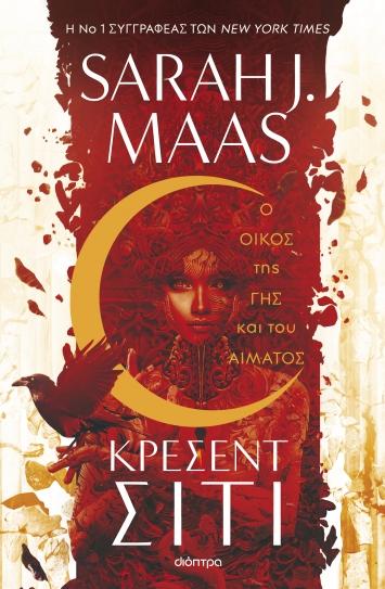 ΚΡΕΣΕΝΤ ΣΙΤΙ (01): Ο ΟΙΚΟΣ ΤΗΣ ΓΗΣ ΚΑΙ ΤΟΥ ΑΙΜΑΤΟΣ
