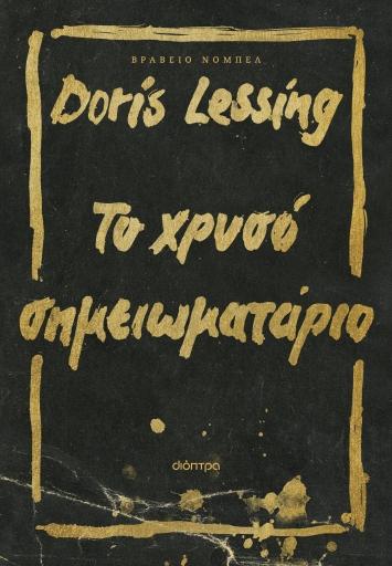 ΤΟ ΧΡΥΣΟ ΣΗΜΕΙΩΜΑΤΑΡΙΟ