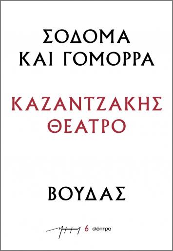 ΚΑΖΑΝΤΖΑΚΗΣ ΘΕΑΤΡΟ (06): ΣΟΔΟΜΑ ΚΑΙ ΓΟΜΟΡΡΑ – ΒΟΥΔΑΣ