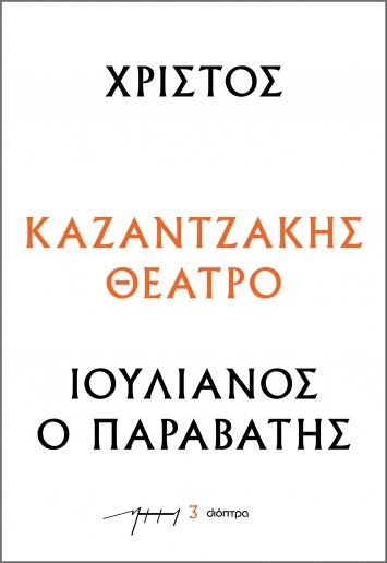 ΚΑΖΑΝΤΖΑΚΗΣ ΘΕΑΤΡΟ (03): ΧΡΙΣΤΟΣ – ΙΟΥΛΙΑΝΟΣ Ο ΠΑΡΑΒΑΤΗΣ