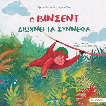 ΣΕ ΚΑΤΑΛΑΒΑΙΝΩ (04): Ο ΒΙΝΣΕΝΤ ΔΙΩΧΝΕΙ ΤΑ ΣΥΝΝΕΦΑ