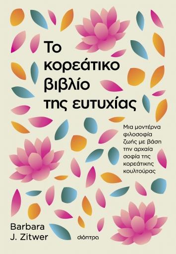 ΤΟ ΚΟΡΕΑΤΙΚΟ ΒΙΒΛΙΟ ΤΗΣ ΕΥΤΥΧΙΑΣ