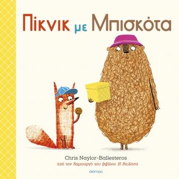 ΦΡΑΝΚ ΚΑΙ ΜΠΕΡΤ (03): ΠΙΚΝΙΚ ΜΕ ΜΠΙΣΚΟΤΑ