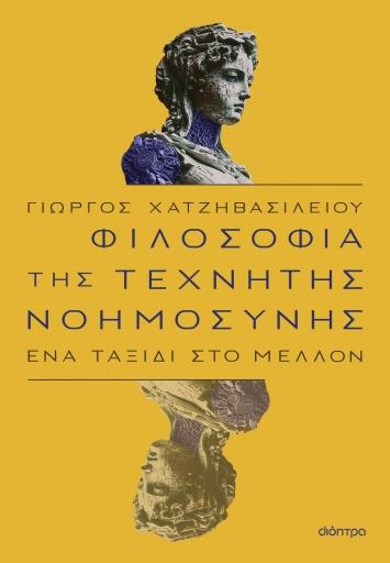 ΦΙΛΟΣΟΦΙΑ ΤΗΣ ΤΕΧΝΗΤΗΣ ΝΟΗΜΟΣΥΝΗΣ