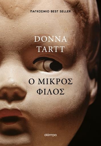 Ο ΜΙΚΡΟΣ ΦΙΛΟΣ