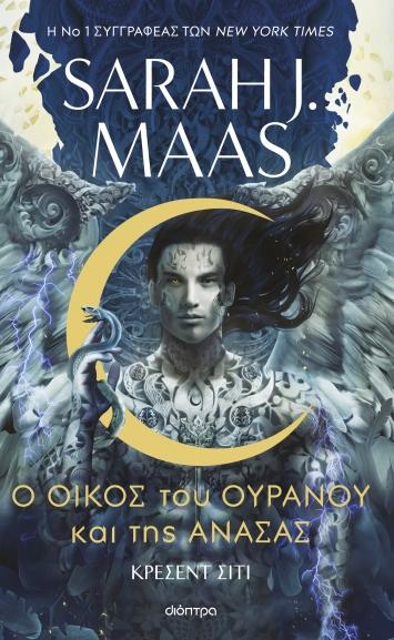 ΚΡΕΣΕΝΤ ΣΙΤΙ (02): Ο ΟΙΚΟΣ ΤΟΥ ΟΥΡΑΝΟΥ ΚΑΙ ΤΗΣ ΑΝΑΣΑΣ