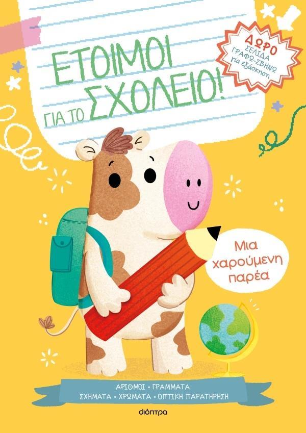 ΕΤΟΙΜΟΙ ΓΙΑ ΤΟ ΣΧΟΛΕΙΟ! (1): ΜΙΑ ΧΑΡΟΥΜΕΝΗ ΠΑΡΕΑ