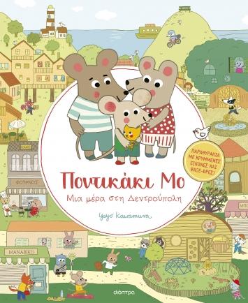 ΠΟΝΤΙΚΑΚΙ ΜΟ (01): ΜΙΑ ΜΕΡΑ ΣΤΗ ΔΕΝΤΡΟΥΠΟΛΗ