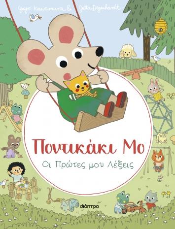 ΠΟΝΤΙΚΑΚΙ ΜΟ (02): ΟΙ ΠΡΩΤΕΣ ΜΟΥ ΛΕΞΕΙΣ