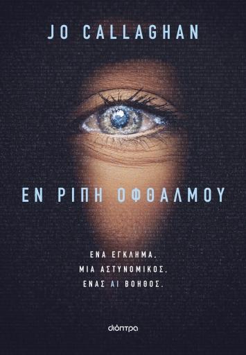 ΕΝ ΡΙΠΗ ΟΦΘΑΛΜΟΥ