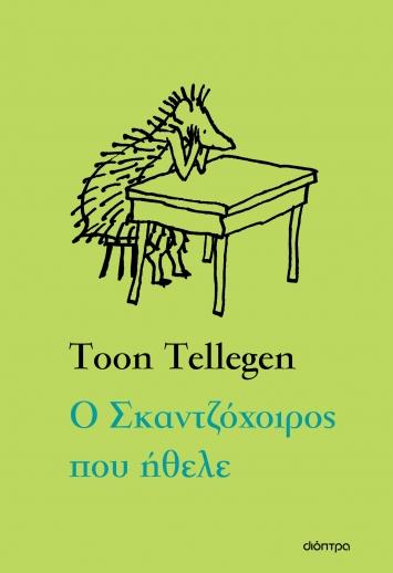 Ο ΣΚΑΝΤΖΟΧΟΙΡΟΣ ΠΟΥ ΗΘΕΛΕ