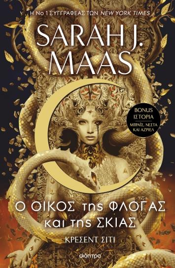 ΚΡΕΣΕΝΤ ΣΙΤΙ (03): Ο ΟΙΚΟΣ ΤΗΣ ΦΛΟΓΑΣ ΚΑΙ ΤΗΣ ΣΚΙΑΣ