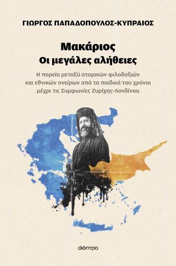 ΜΑΚΑΡΙΟΣ- ΟΙ ΜΕΓΑΛΕΣ ΑΛΗΘΕΙΕΣ