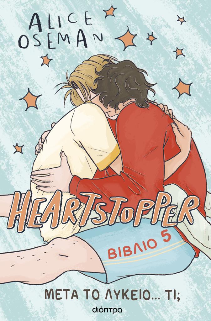 HEARTSTOPPER (05): ΜΕΤΑ ΤΟ ΛΥΚΕΙΟ...ΤΙ;