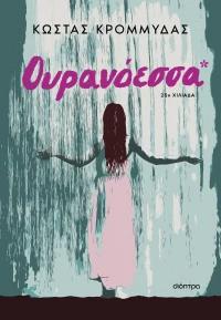 ΟΥΡΑΝΟΕΣΣΑ