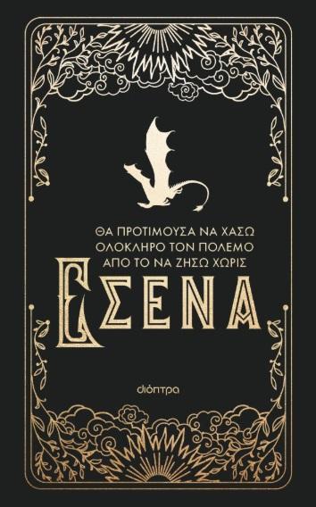 ΘΑ ΠΡΟΤΙΜΟΥΣΑ ΝΑ ΧΑΣΩ ΟΛΟΚΛΗΡΟ ΤΟΝ ΠΟΛΕΜΟ ΑΠΟ ΤΟ ΝΑ ΖΗΣΩ ΧΩΡΙΣ ΕΣΕΝΑ