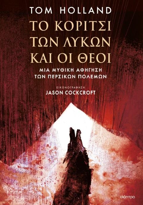 ΤΟ ΚΟΡΙΤΣΙ ΤΩΝ ΛΥΚΩΝ ΚΑΙ ΟΙ ΘΕΟΙ