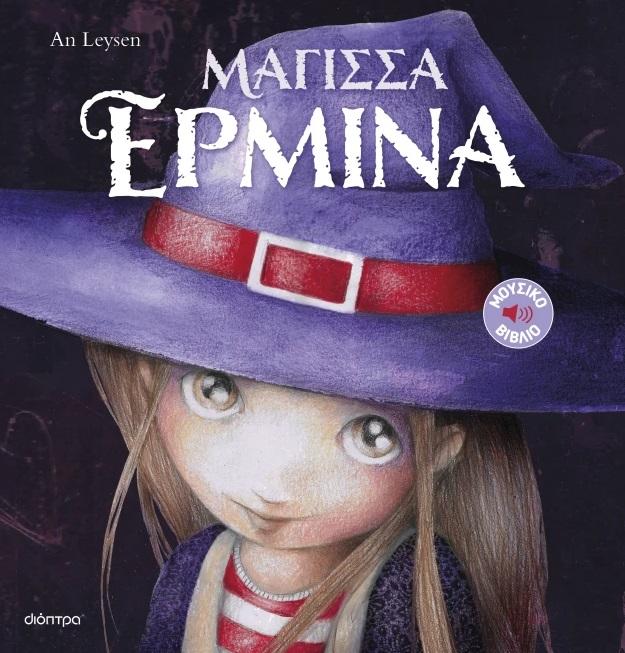 ΙΣΤΟΡΙΕΣ ΜΕ ΚΛΑΣΙΚΕΣ ΜΕΛΩΔΙΕΣ (1): ΜΑΓΙΣΣΑ ΕΡΜΙΝΑ