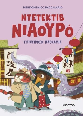 ΝΤΕΤΕΚΤΙΒ ΝΙΑΟΥΡΟ (06): ΕΠΙΧΕΙΡΗΣΗ ΠΛΟΚΑΜΙΑ