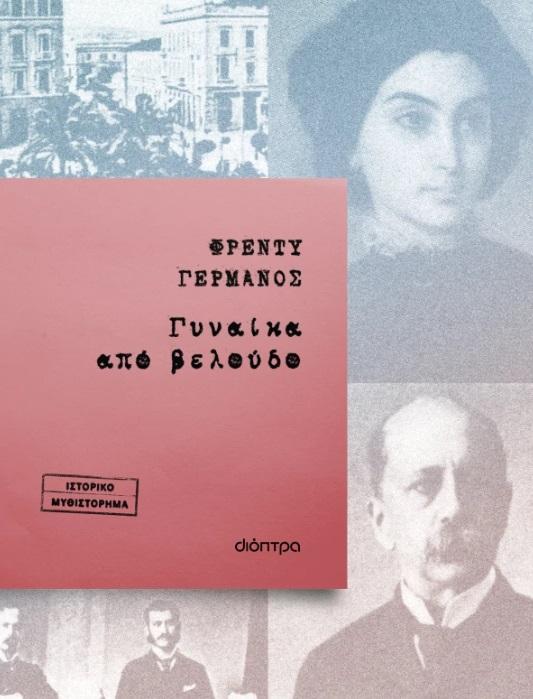 ΓΥΝΑΙΚΑ ΑΠΟ ΒΕΛΟΥΔΟ