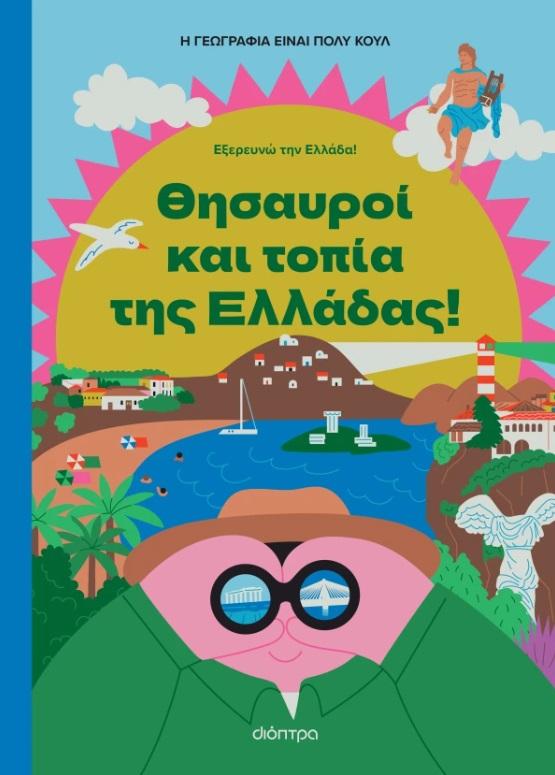 ΕΞΕΡΕΥΝΩ ΤΗΝ ΕΛΛΑΔΑ (02): ΘΗΣΑΥΡΟΙ ΚΑΙ ΤΟΠΙΑ ΤΗΣ ΕΛΛΑΔΑΣ