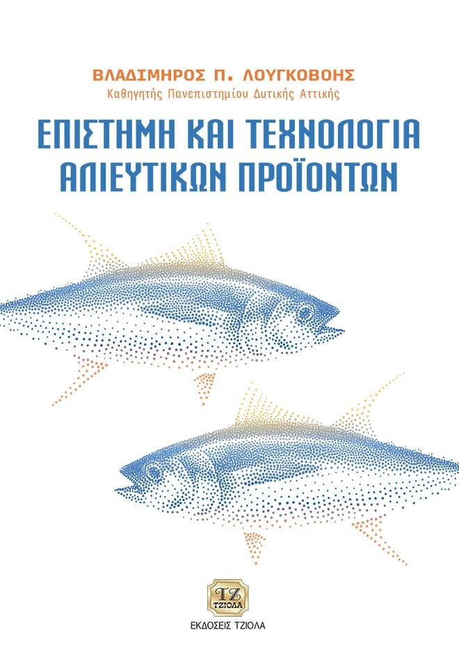 ΕΠΙΣΤΗΜΗ ΚΑΙ ΤΕΧΝΟΛΟΓΙΑ ΑΛΙΕΥΤΙΚΩΝ ΠΡΟΪΟΝΤΩΝ
