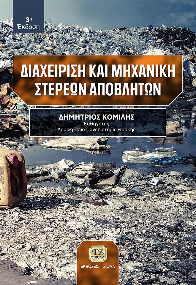ΔΙΑΧΕΙΡΙΣΗ ΚΑΙ ΜΗΧΑΝΙΚΗ ΣΤΕΡΕΩΝ ΑΠΟΒΛΗΤΩΝ