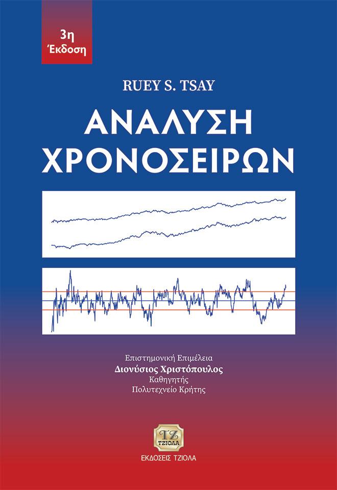 ΑΝΑΛΥΣΗ ΧΡΟΝΟΣΕΙΡΩΝ