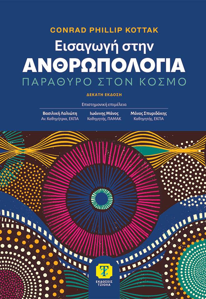 ΕΙΣΑΓΩΓΗ ΣΤΗΝ ΑΝΘΡΩΠΟΛΟΓΙΑ