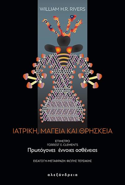 ΙΑΤΡΙΚΗ, ΜΑΓΕΙΑ ΚΑΙ ΘΡΗΣΚΕΙΑ
