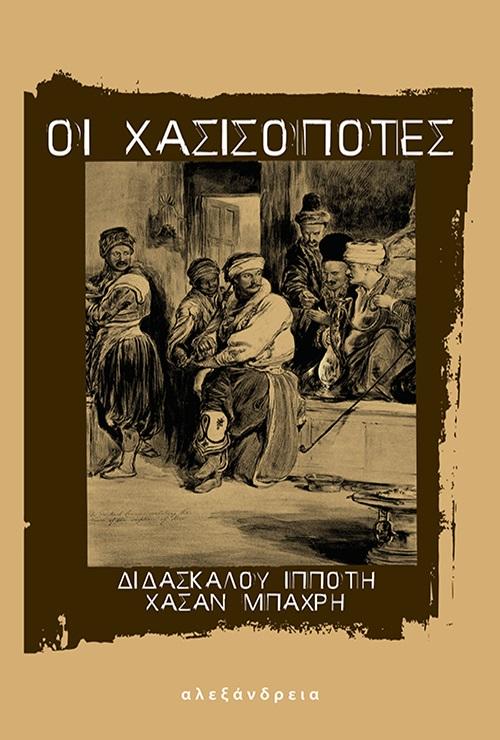 ΟΙ ΧΑΣΙΣΟΠΟΤΕΣ