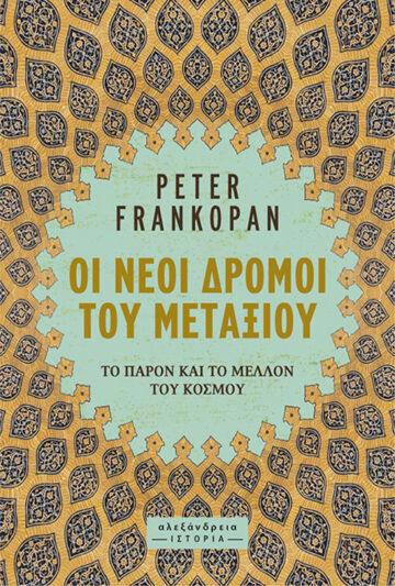 ΟΙ ΝΕΟΙ ΔΡΟΜΟΙ ΤΟΥ ΜΕΤΑΞΙΟΥ