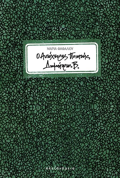 O ΑΥΤΟΧΕΙΡΑΣ ΠΟΙΗΤΗΣ ΔΗΜΗΤΡΗΣ Β.