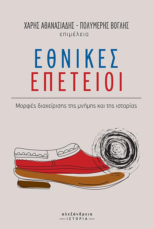 ΕΘΝΙΚΕΣ ΕΠΕΤΕΙΟΙ