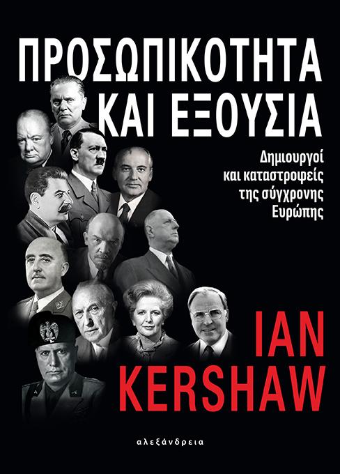 ΠΡΟΣΩΠΙΚΟΤΗΤΑ ΚΑΙ ΕΞΟΥΣΙΑ
