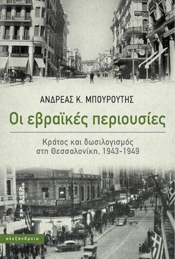 ΟΙ ΕΒΡΑΪΚΕΣ ΠΕΡΙΟΥΣΙΕΣ
