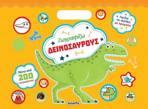 ΖΩΓΡΑΦΙΖΩ ΔΕΙΝΟΣΑΥΡΟΥΣ