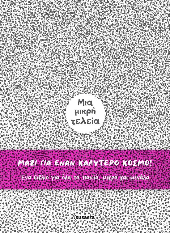 ΜΙΑ ΜΙΚΡΗ ΤΕΛΕΙΑ (ΔΕΜΕΝΟ)