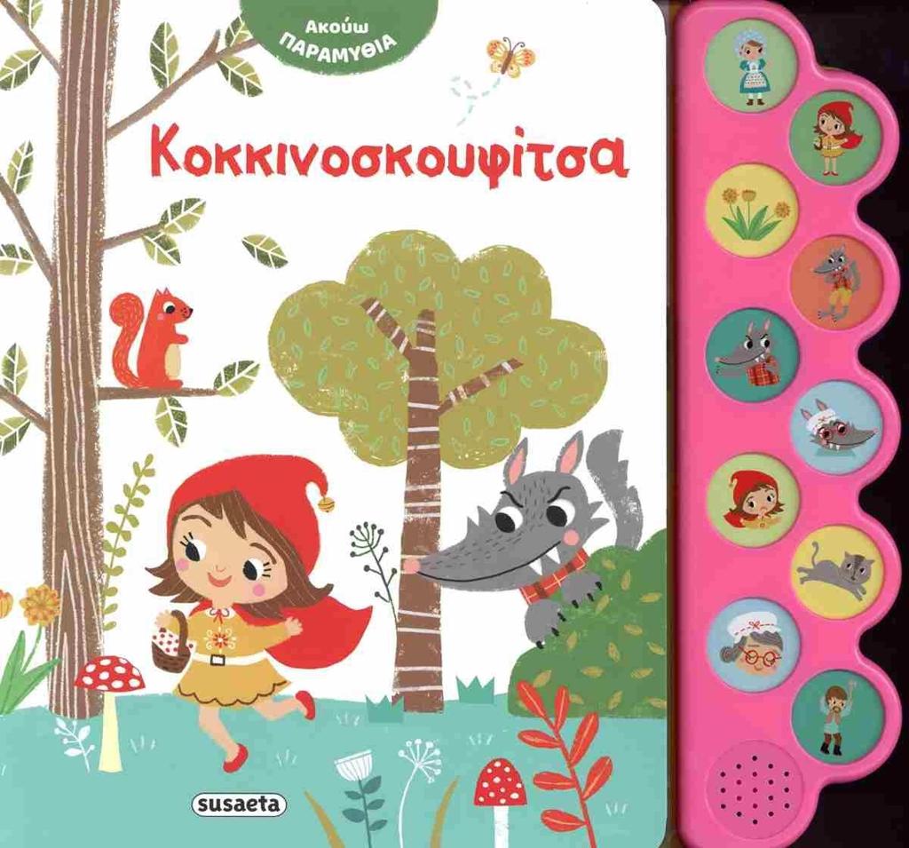 ΑΚΟΥΩ ΠΑΡΑΜΥΘΙΑ: ΚΟΚΚΙΝΟΣΚΟΥΦΙΤΣΑ