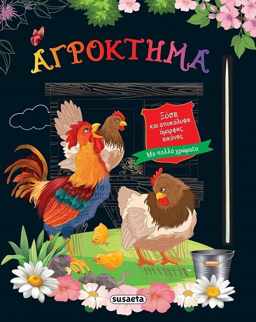 ΑΓΡΟΚΤΗΜΑ