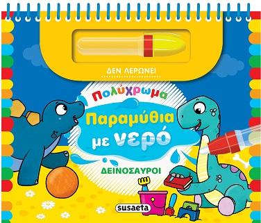 ΔΕΙΝΟΣΑΥΡΟΙ (No 2)