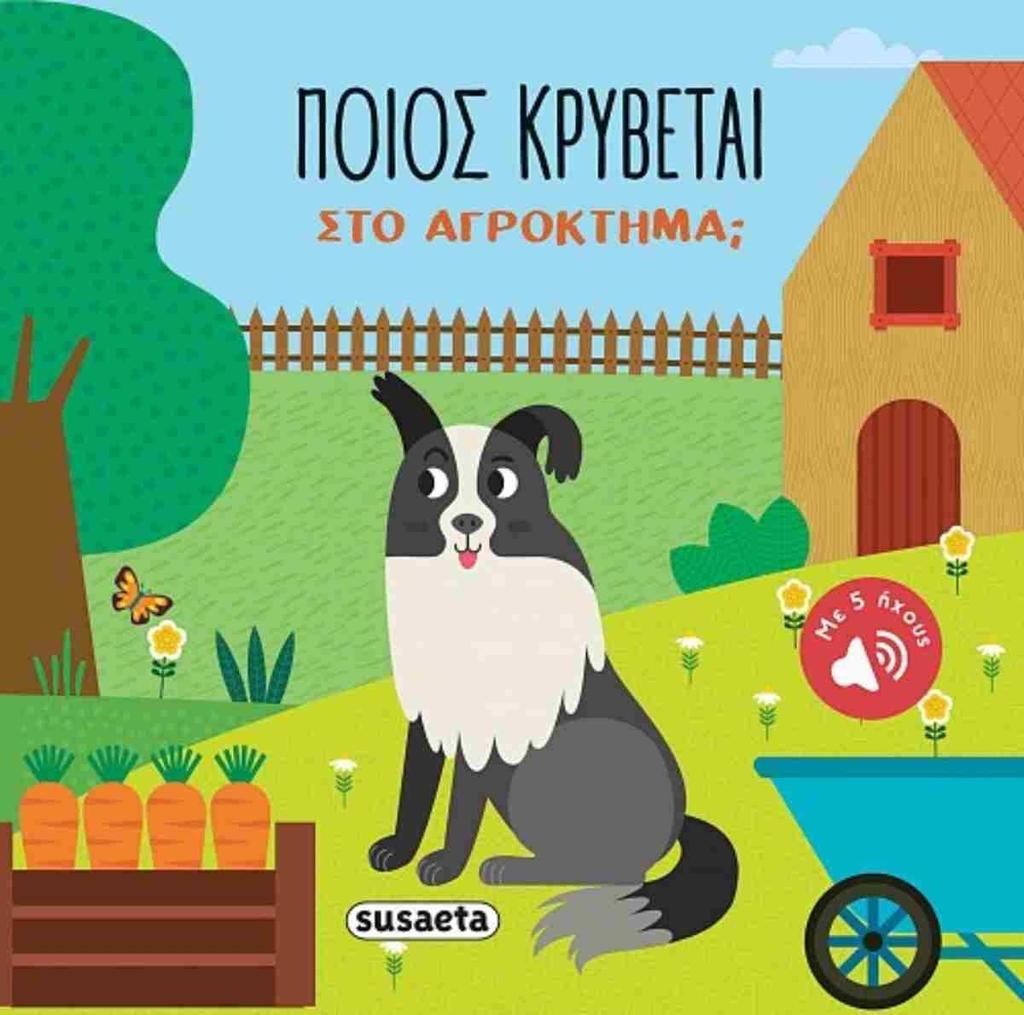ΠΟΙΟΣ ΚΡΥΒΕΤΑΙ ΣΤΟ ΑΓΡΟΚΤΗΜΑ;