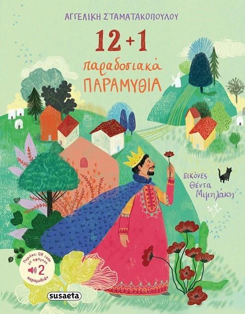 12 PLUS  1  ΠΑΡΑΔΟΣΙΑΚΑ ΠΑΡΑΜΥΘΙΑ