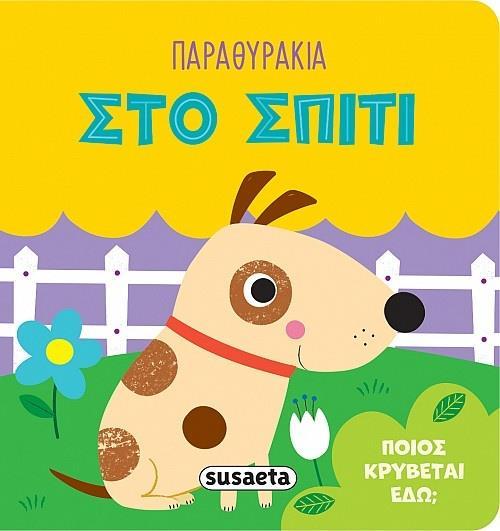 ΠΑΡΑΘΥΡΑΚΙΑ - ΠΟΙΟΣ ΚΡΥΒΕΤΑΙ ΕΔΩ: ΣΤΟ ΣΠΙΤΙ