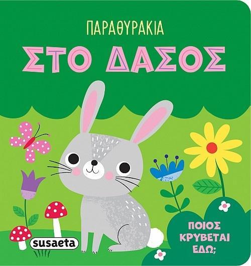ΠΑΡΑΘΥΡΑΚΙΑ - ΠΟΙΟΣ ΚΡΥΒΕΤΑΙ ΕΔΩ: ΣΤΟ ΔΑΣΟΣ