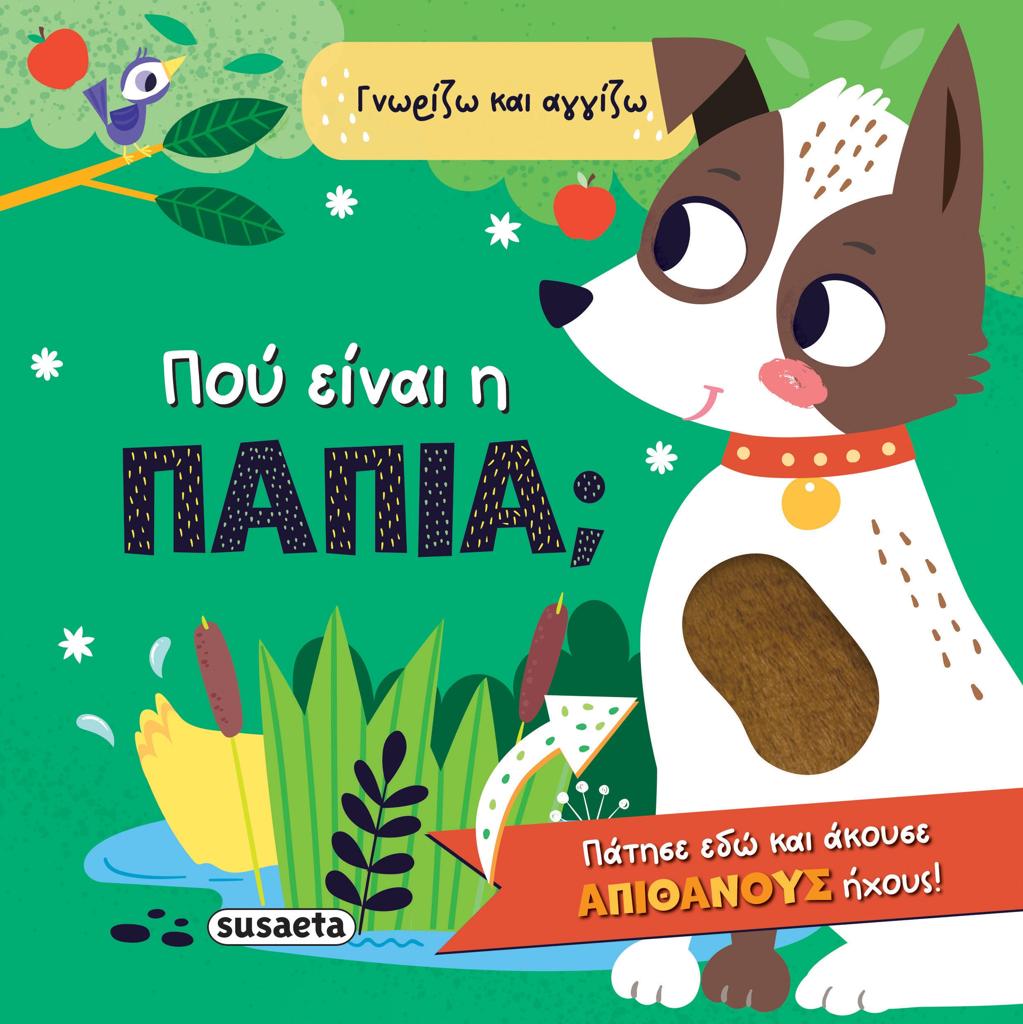 ΠΟΥ ΕΙΝΑΙ Η ΠΑΠΙΑ;