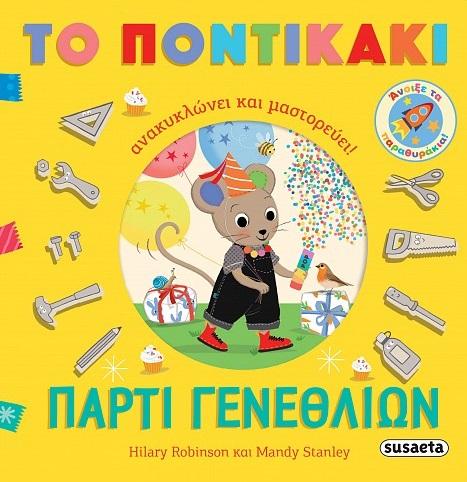 ΠΑΡΤΙ ΓΕΝΕΘΛΙΩΝ