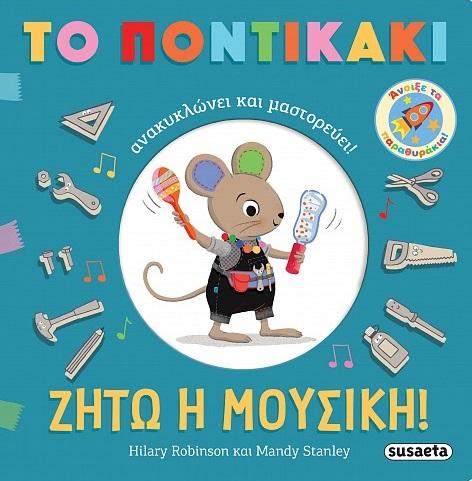 ΖΗΤΩ Η ΜΟΥΣΙΚΗ!