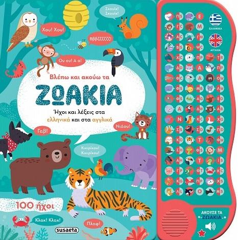 ΒΛΕΠΩ ΚΑΙ ΑΚΟΥΩ ΖΩΑΚΙΑ ΕΛΛΗΝΙΚΑ ΚΑΙ ΑΓΓΛΙΚΑ
