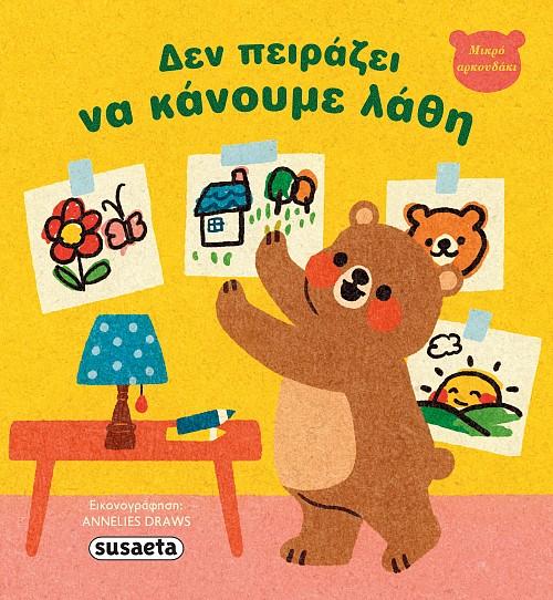 ΔΕΝ ΠΕΙΡΑΖΕΙ ΝΑ ΚΑΝΟΥΜΕ ΛΑΘΗ